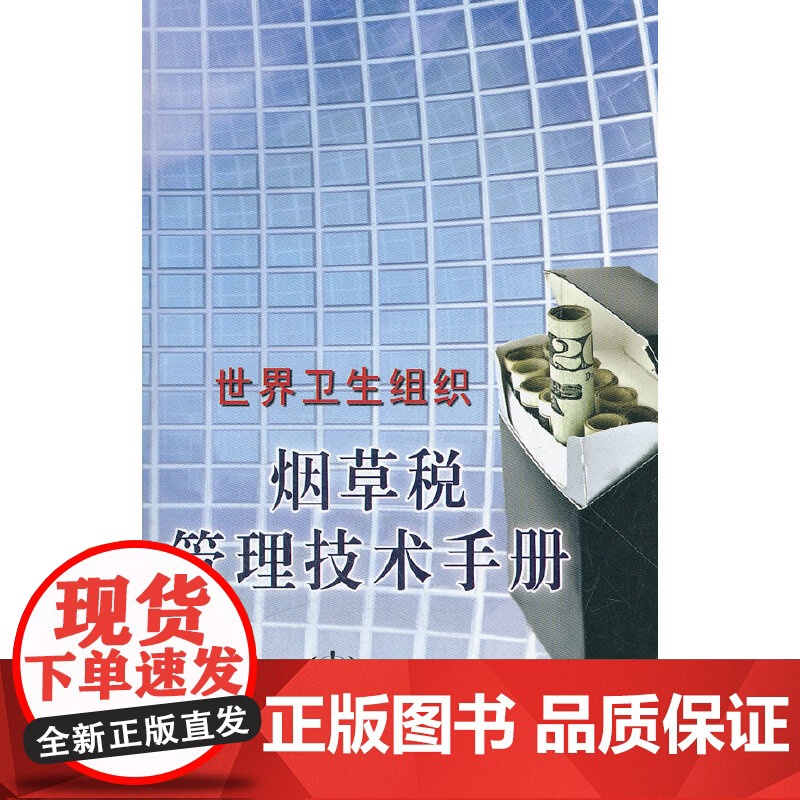 世界卫生组织烟草税管理技术手册高清大图