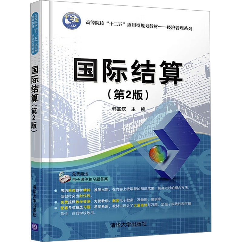 正版新书]国际结算(第2版)作者9787302437147高清大图