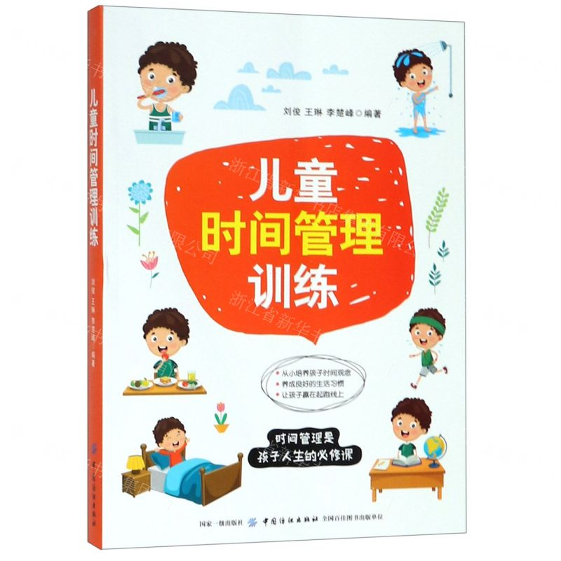 [M]儿童时间管理训练-9787518060092高清大图