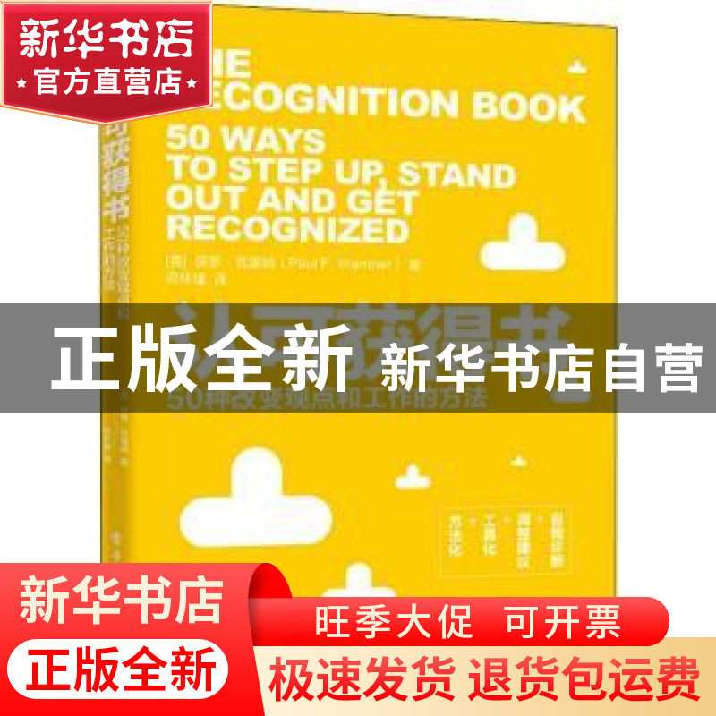 正版 认可获得书(50种改变观点和工作的方法) (英)保罗·瓦里纳(Pa高清大图