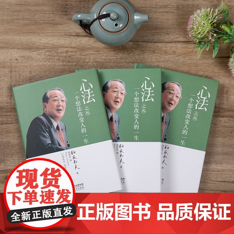 稻盛和夫 心法之叁:一个想法改变人的一生(精装) 活法 稻盛和夫的人生哲学心理学成功励志 企业经营管理高清大图