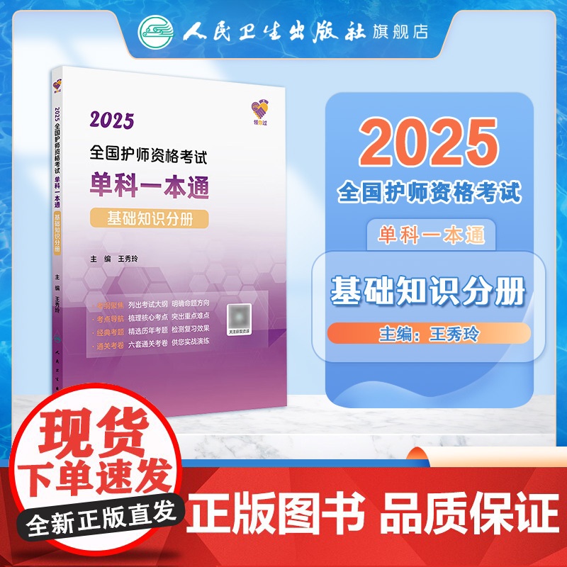 领你过2025全国护师资格考试单科一本通基础知识分册初级护师考试历年真题人民卫生出版社护师备考2025护师人卫版高清大图