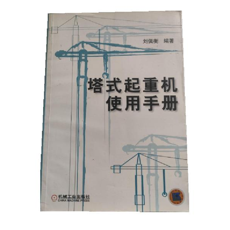 正版新书】塔式起重机使用手册刘佩衡9787111104278