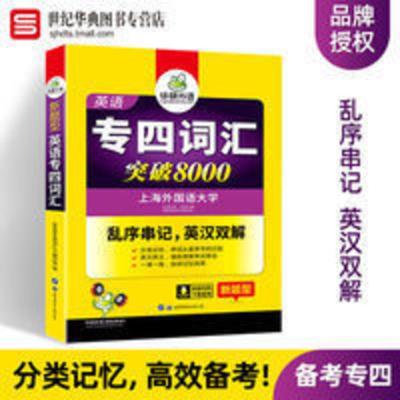 华研外语 英语专业四级词汇专项训练 备考2022 专四词汇突破8000 英语专四词汇突破8000(新题型)