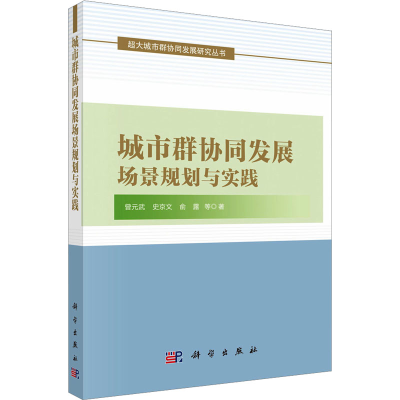 [M]城市群协同发展场景规划与实践-9787030798077