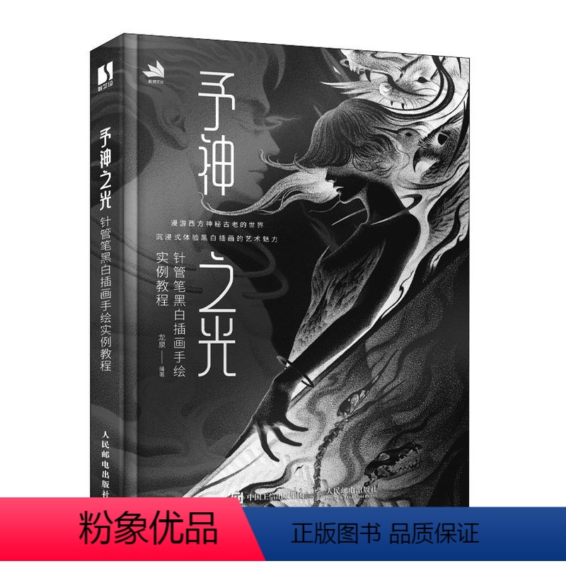 [正版]予神之光 针管笔黑白插画手绘实例教程 黑白线稿插画教程书西方神话钢笔画线描手绘技法黑白装饰画册针管笔素描插画临