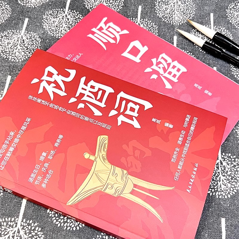 [5本]高情商应酬祝酒词 [正版]祝酒词 绝妙佳句信手拈来让您在觥筹交错中尽展风采 人情世故礼尚往来 饭局社交说话攻略高清大图