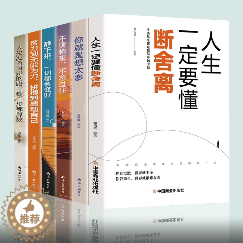【醉染正版】全套六册断舍离 2021完整版正品原著正版 中文段舍离智慧励志人生你就是想太多人生三境静心缓解压力的书籍 畅