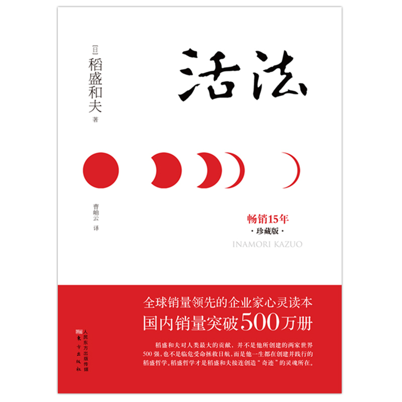 [正版]活法(珍藏版)稻盛和夫著作的人生哲学 心理学成功励志书籍 企业经营管理销售类图书 樊登读书会 管理类书籍