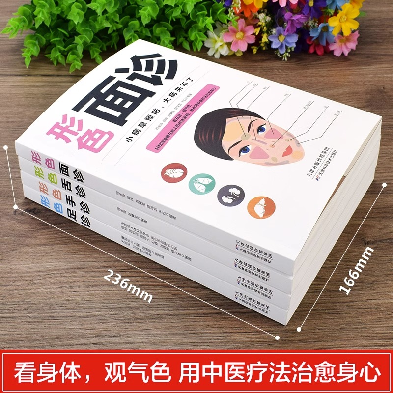 [醉染正版]全4册形色面诊手诊舌诊足诊正版彩图全解零基础自学家庭实用中医养生祛病保健书看五官观气色中医症状鉴别诊断学入门高清大图