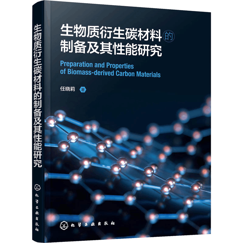 [M]生物质衍生碳材料的制备及其性能研究-9787122399618图片