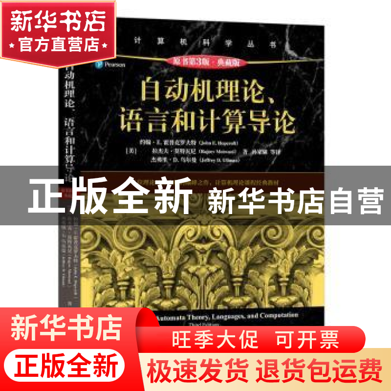 正版 自动机理论、语言和计算导论:典藏版 [美]约翰·E. 霍普克罗高清大图