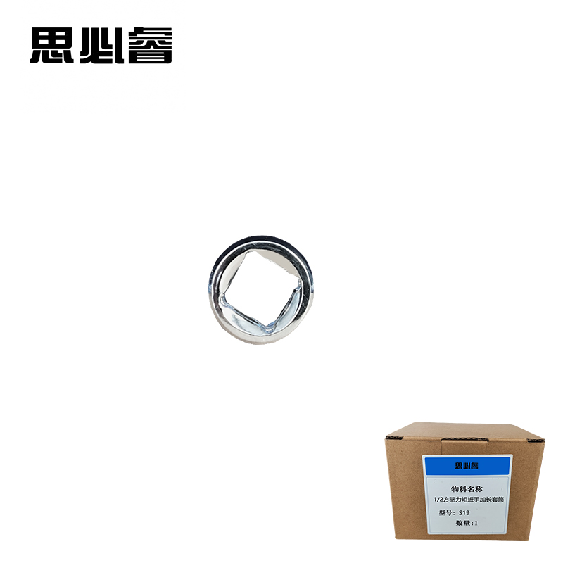 思必睿 1/2方驱力矩扳手加长套筒 S19 个高清大图