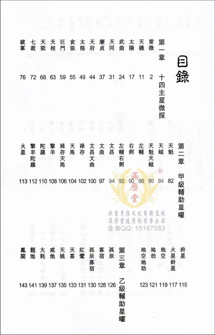 精美纸印刷《紫微斗数全貌谈星论曜》初学紫微斗数工具书-马君程高清大图