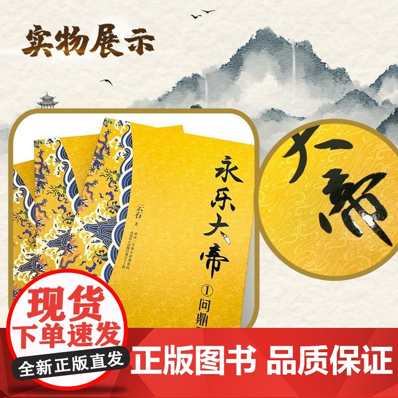 正版永乐大帝(全三册)全新修订珍藏版·长篇历史小说经典书系高清大图