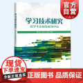 学习技术研究 以学生的认知发展为中心上海科技教育出版社董玉琦/陈兴冶/林琳学习技术研究范式个性化学习研究路径与方上