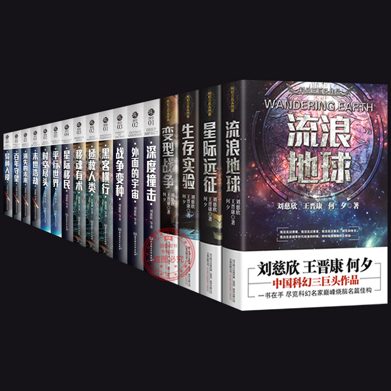 [正版]刘慈欣科幻小说全套17册流浪地球刘慈欣王晋康深度撞击移魂有术银河雨果奖郝景芳未来篇异种入侵时空尽头平行世界书高清大图