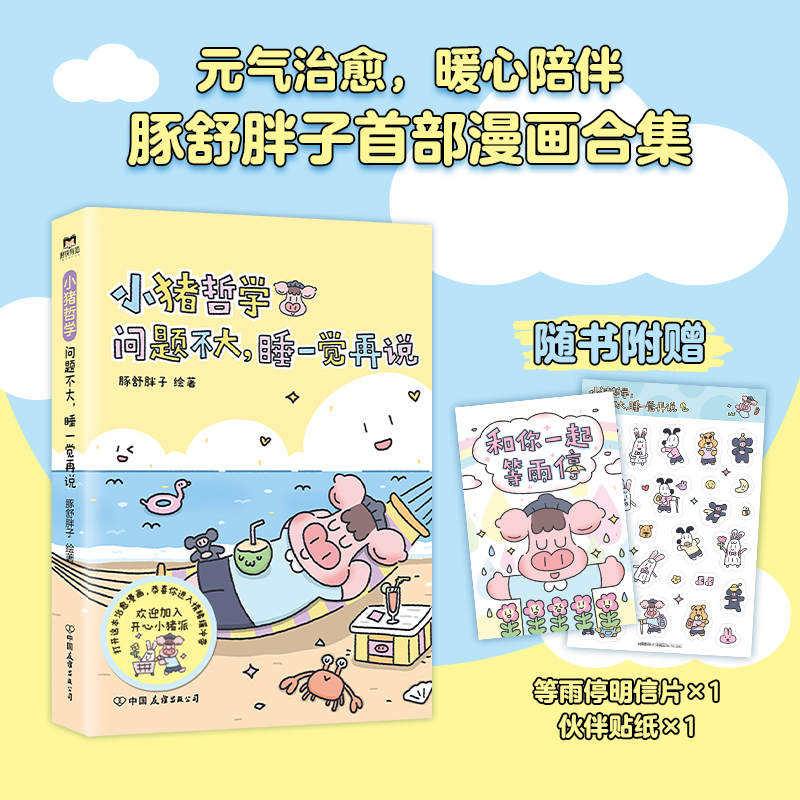 [正版]小猪哲学 问题不大睡一觉再说 豚舒胖子 漫画 主打鼓励与夸夸 治愈可爱治愈温馨动物绘本漫画礼物书图书 书籍高清大图