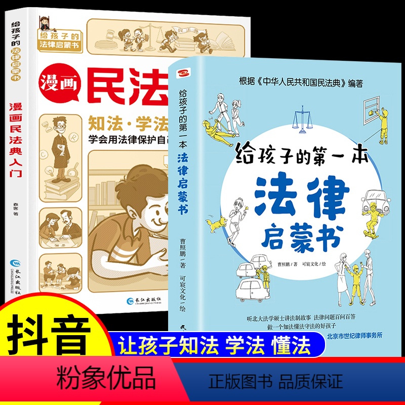 【正版】全2册漫画民法典入门+法律启蒙书 小学生三年级四五六年级法律启蒙漫画版书籍儿童心理学青少年法律常识普及家庭