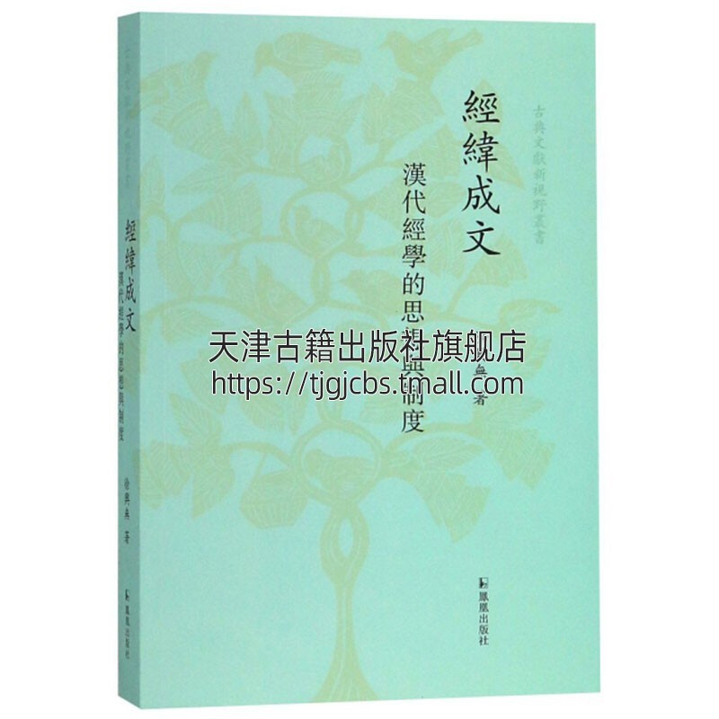 [醉染正版]经纬成文 汉代经学的思想与制度 南京大学文学院徐兴无教授论文结集中国哲学古典文献书籍秦汉思想文化史经典著作高清大图
