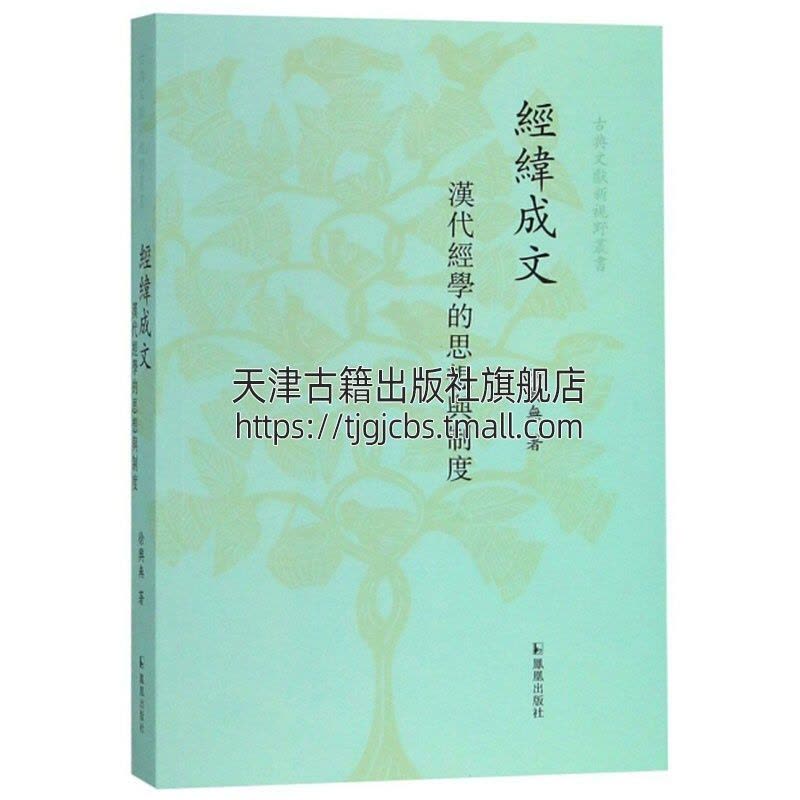 [醉染正版]经纬成文 汉代经学的思想与制度 南京大学文学院徐兴无教授论文结集中国哲学古典文献书籍秦汉思想文化史经典著作图片