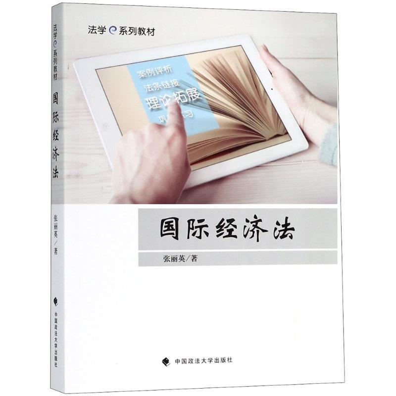正版新书】国际经济法张丽英9787562083924