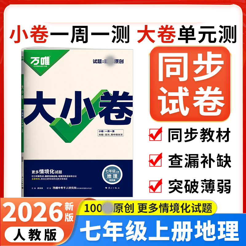 2026版万唯中考 大小卷七年级地理上册人教版初中地理专题训练初一地理7年级单元同步训练试卷知识大全期中模拟期末复习冲
