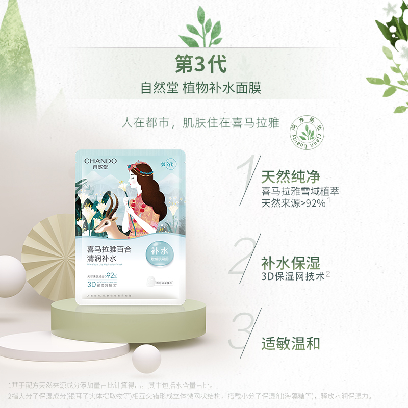 自然堂(CHANDO)喜马拉雅膜法 雪域百合补水面膜 26ml*5片