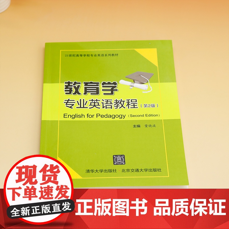 正版新书 教育学专业英语教程 第2版 董晓波 清华大学出版社 教育学英语教材高清大图