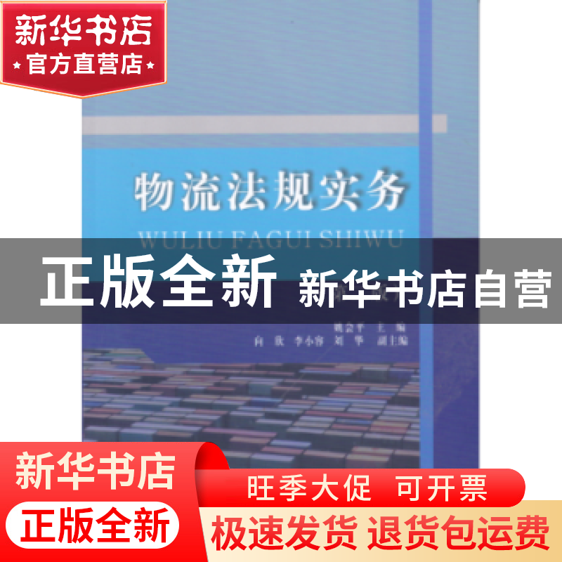 正版 物流法规实务 姚会平主编 西南财经大学出版社 978755043165