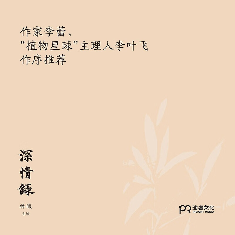 [正版]深情录 林曦 编 湖南美术出版社 书店图书