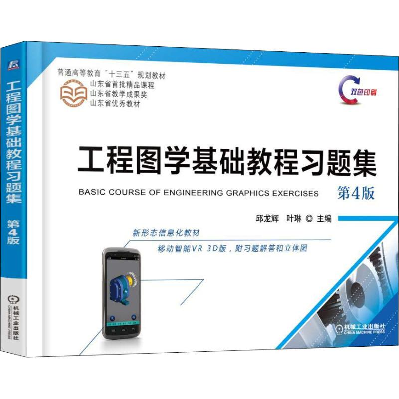 [M]工程图学基础教程习题集 第4版-9787111604921高清大图