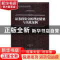 证券投资分析理论精要与实战案例