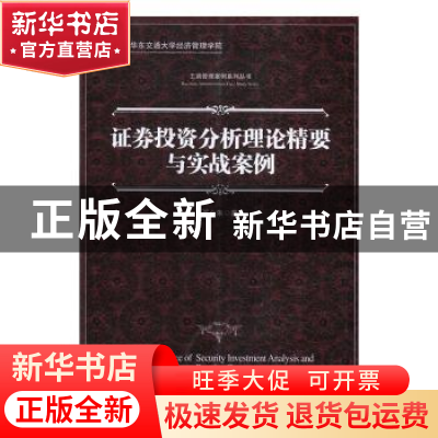 正版 证券投资分析理论精要与实战案例 邓小朱 著 经济管理出版社