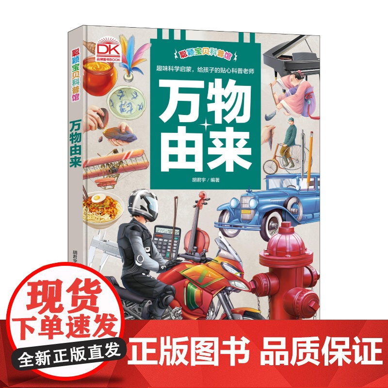 科普馆 万物由来 百科全书十万个为什么图解正版精装硬壳6-8-9-10-12岁科普读物小学生三四五六年级课外书籍高清大图