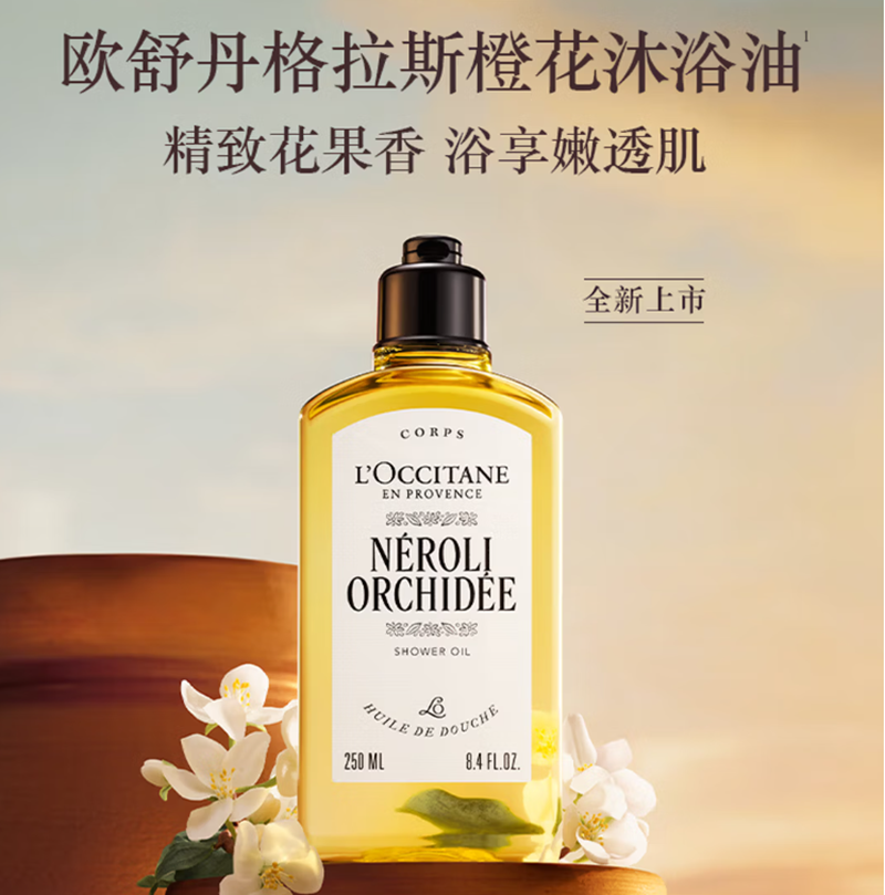 欧舒丹橙花香氛沐浴油250ml持久留香滋润(礼盒装)高清大图
