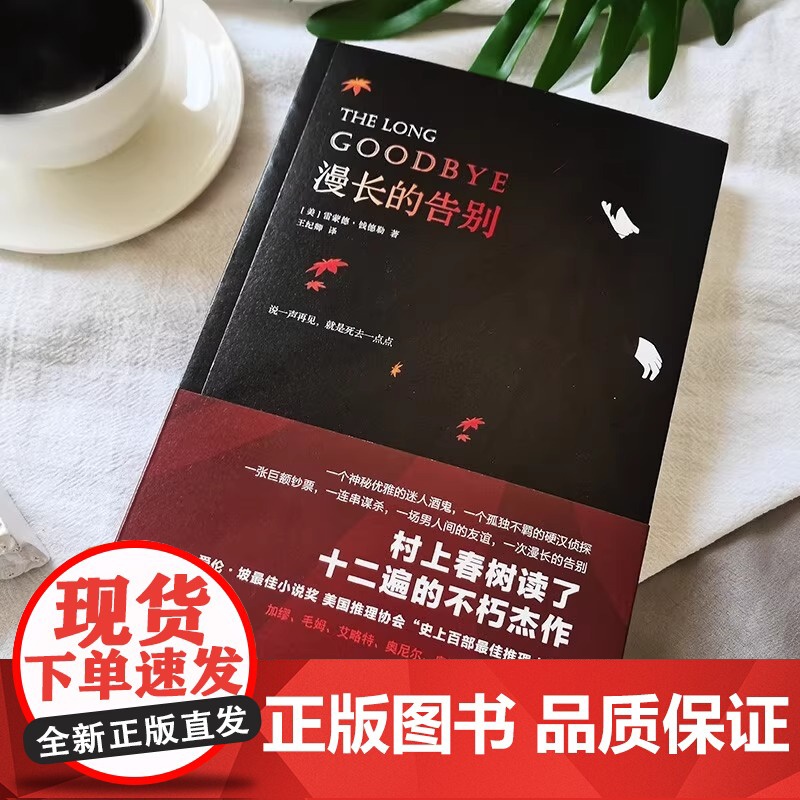 漫长的告别 正版 雷蒙德钱德勒著 村上春树的人生之书反复阅读 硬汉 侦探福尔摩斯 侦探悬疑推理 外国小说现代文学书籍高清大图