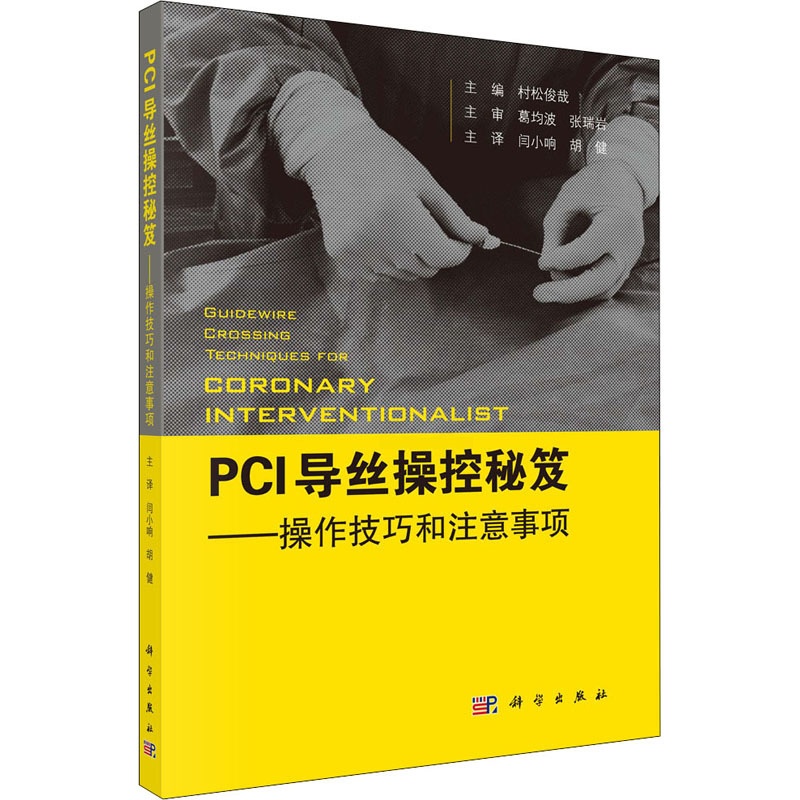 [正版]PCI导丝操控秘笈——操控技巧和注意事项 (日)村松俊哉 编 闫小响,胡健 译 医学内科学医师专业知识图书 医学高清大图