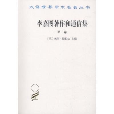 李嘉图著作和通信集 第三卷 论货币问题(汉译名著)