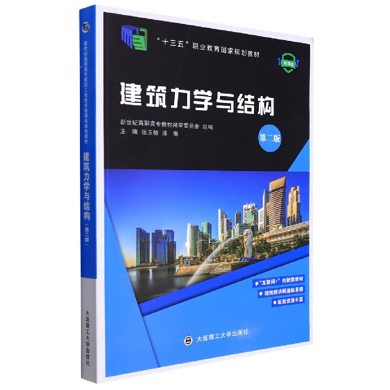 正版新书】(高职高专)建筑力学与结构(第二版)编者:张玉敏//滕琳|