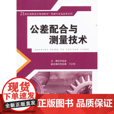 公差配合与测量技术(21世纪高职高专规划教材·机械专业基础课系列)