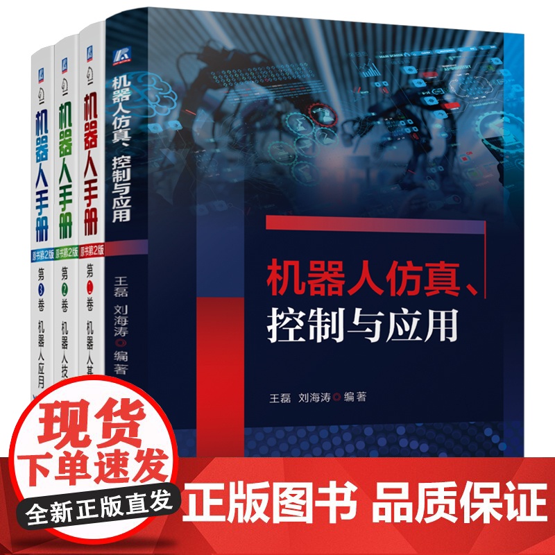 套装 机器人仿真、控制与应用+机器人手册 原书第2版 123卷 套装共4册 机器人 仿真 机器人控制 MATLAB高清大图