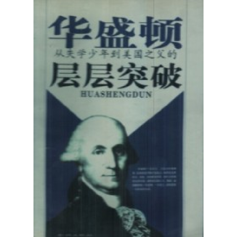 正版新书】华盛顿从失学少年到美国之父的层层冲破卡尔9787800843