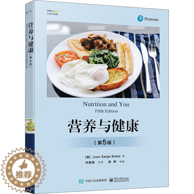 【醉染正版】营养与健康(第5版) 电子工业出版社 (美)琼·萨尔格·布莱克 著 孙鲁英 等 译 饮食文化书籍