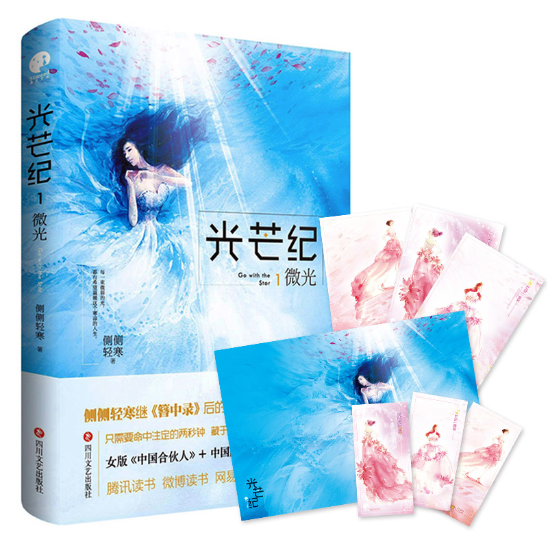 正版新书】光芒纪 1 微光侧侧轻寒 著9787541143274