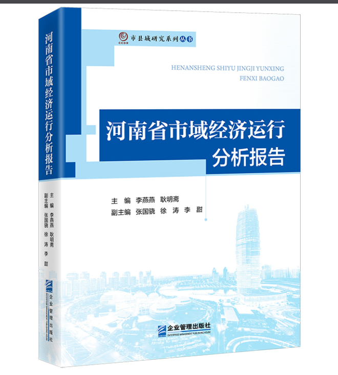 [正版]河南省市域经济运行分析报告9787516424605企业管理出版社书籍高清大图