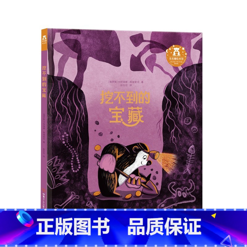 挖不到的宝藏 【正版】挖不到的宝藏 3-4-5-6岁儿童心灵温暖童年友情绘本善良执行力好奇心乐于助人坚持勇敢情商培养 亲