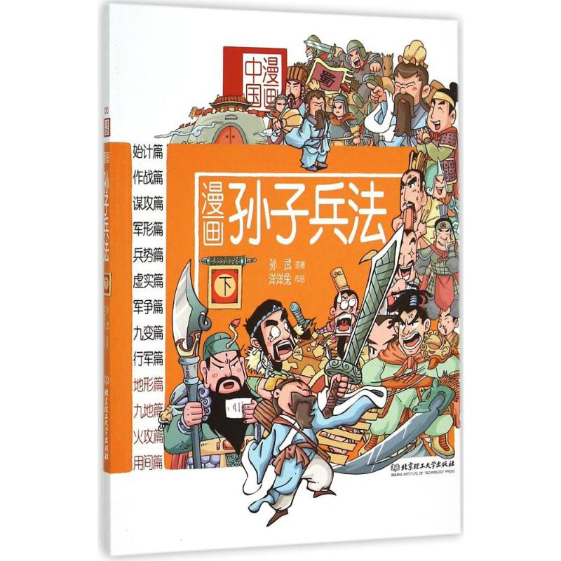 醉染图书漫画孙子兵法9787568208321高清大图