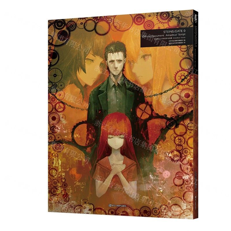 【N】命运石之门0官方资料设定集(Amadeus'Script)-9787534079559