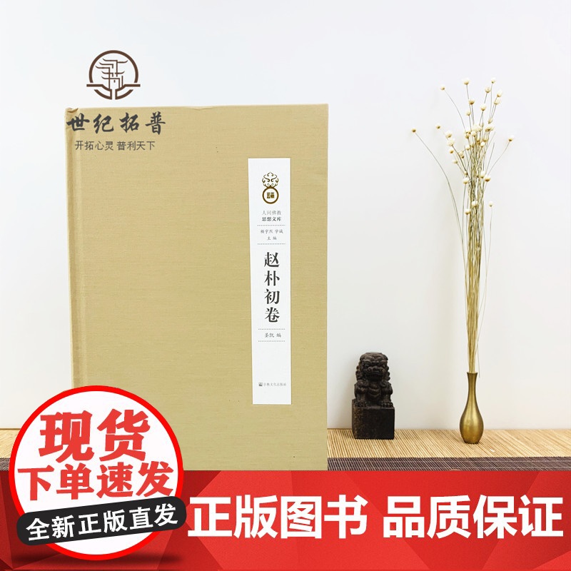 正版 赵朴初卷 人间佛教思想文库 赵朴初卷 圣凯 编 宗教文化出版社高清大图